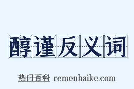 醇谨反义词是什么意思的图片